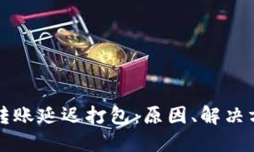 TPWallet转账延迟打包：原因、解决方案与建议