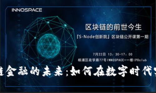 财富币区块链金融的未来：如何在数字时代实现财富增长