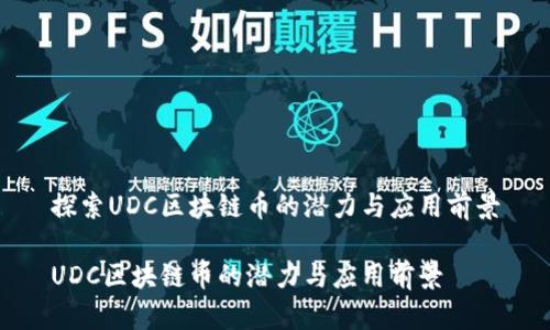 探索UDC区块链币的潜力与应用前景

UDC区块链币的潜力与应用前景