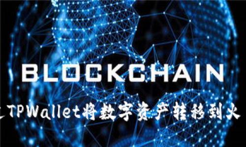 如何通过TPWallet将数字资产转移到火币交易所
