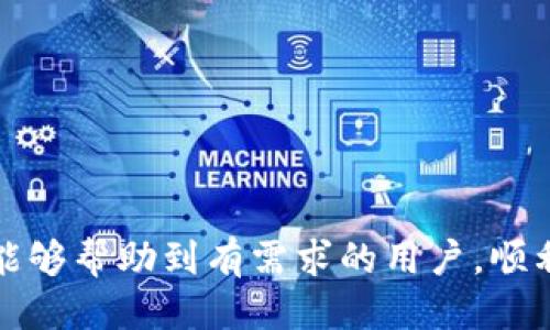    交易所EOS提币到TPWallet的详细指南  / 

 guanjianci  EOS, TPWallet, 数字货币, 提币指南  /guanjianci 

 EOS是什么？ 
 EOS（Enterprise Operation System）是一种区块链平台，旨在通过提供高性能的分散式应用程序（DApp）来推动区块链技术的发展。EOS的设计理念是通过具有灵活性和高效率的架构，为开发者提供一个更易于使用的开发平台，从而降低门槛，吸引更多的开发者参与其中。与比特币和以太坊等早期的区块链相比，EOS的交易速度极快，并且提供了无手续费的交易模式，这使得EOS能够处理大量的交易，并在DApp开发中展现出巨大的潜力。

 TPWallet简介 
 TPWallet是一款支持多种数字货币的钱包应用程序，它不仅支持EOS，还支持其他一系列的主流数字资产。TPWallet的用户界面友好，且提供了多种功能，包括但不限于资产管理、交易所接口、代币兑换等。用户可以方便地存储、管理和交易数字资产，TPWallet的安全性和便捷性使其在用户中享有良好的口碑。随着区块链技术和数字货币的普及，TPWallet也在不断升级和增加新的功能，满足用户的需求。

 如何从交易所提币EOS到TPWallet？ 
 将EOS从交易所提币到TPWallet的过程并不复杂，以下是具体步骤：
ol
    listrong步骤一：获取TPWallet的EOS地址/strong/li
    首先，你需要在你的TPWallet中找到你的EOS地址。打开TPWallet应用，确保你已经创建了EOS钱包。如果你的钱包尚未创建，可以按照应用的提示进行相应操作。在钱包页面，通常会有“接收”或“充值”选项，点击后可以看到你唯一的EOS地址。确保复制这个地址，以确保提币时不会出错。
    
    listrong步骤二：登录交易所/strong/li
    接下来，登录你选择的交易所账户。在交易所的主页面上，找到“钱包”或“资产”选项。在这里，你会看到你所持有的数字资产，包括EOS。确认你的EOS余额，确保有足够的金额进行提币。
    
    listrong步骤三：提币操作/strong/li
    在你的交易所中，找到提币或提现选项。点击后，会弹出一个新的窗口，要求你输入提币的相关信息。在“提币地址”框内，粘贴你在TPWallet中获取的EOS地址。接下来，输入你想提取的EOS数量。此时，你还可能需要输入提币的验证码或进行其他安全验证，具体依据交易所的要求而定。

    listrong步骤四：确认提币/strong/li
    在所有信息核对无误后，点击确认提币。有些交易所会向你的邮箱或手机发送确认邮件或短信，以确保是你本人进行的提币操作。这是为了提高安全性，你需要根据提示完成确认。提币过程开始后，根据交易所的处理速度，通常几分钟到几小时内，EOS会到账你的TPWallet。

    listrong步骤五：查看到账情况/strong/li
    在提币后，可以回到TPWallet，查看你的EOS余额是否增加。如果余额变化不大，耐心等待，可能需要一段时间才能确认和显示。如果长时间没有到账，可以联系交易所的客服，询问具体情况。
/ol

 提币EOS时需注意的问题 
在提币过程中，有几个关键问题需要特别注意：
ul
    listrong交易所的手续费/strong/li
    listrong提币处理时间/strong/li
    listrong网络拥堵情况/strong/li
    listrong正确的地址/strong/li
    listrong安全性/strong/li
/ul

strong交易所的手续费：/strong 在提币时，一些交易所会收取一定的手续费，因此在提币前，建议先了解清楚交易所的费用政策，以避免不必要的损失。此外，手续费的高低还可能会影响提币的处理速度，某些情况下，支付更高的手续费可以加速处理。

strong提币处理时间：/strong 大部分交易所的提币处理时间为几分钟到几小时，但在高峰期，处理时间可能拉长。建议用户在提币前详细了解交易所的处理时间，并做好相关的安排，以免影响后续的交易。

strong网络拥堵情况：/strong EOS网络的拥堵情况也直接影响到提币的速度。如果网络拥堵，会导致提币时间延长。建议在网络负载较低的时段进行提币，以获得更快的到账体验。

strong正确的地址：/strong 在提币时，确保你输入的TPWallet地址正确无误。若地址错误，你的资产可能会无法找回，因此在复制粘贴时务必仔细核对。

strong安全性：/strong 提币时的安全性也非常重要，切勿在公共Wi-Fi环境下进行操作，并建议开启二次验证功能，增强账户的安全性。

 可能相关的问题 
在提币操作过程中，用户可能会面临以下问题：
ol
    li提币地址错误该怎么办？/li
    li提币被拒绝，原因何在？/li
    liEOS转账延迟如何处理？/li
    li如何保证钱包的安全性？/li
    li在TPWallet中如何进行EOS的交易？/li
/ol

 提币地址错误该怎么办？ 
如果您在提币过程中不小心输入了错误的EOS地址，首先您要冷静下来。这种情况的处理主要取决于几个因素：

ol
    listrong地址格式错误/strong/li
    如果您输入的地址格式不正确，通常交易所会直接提示您地址无效，您只需重新粘贴正确的地址即可。

    listrong地址有效但错误/strong/li
    如果您输入的地址是有效的但错误的（即该地址属于其他用户），那么通常情况下，您无法追回被发送的EOS。此时，您可以尝试联系交易所的客服，但大多数情况下，交易所会告知无法追回。

    listrong事前的防范/strong/li
    为了避免这种情况的发生，建议在提币前仔细核对地址，可以通过扫描QR码的方式来避免手动输入时出现错误。同时，可以在小额金额的情况下进行第一次提币，以确认地址无误后再进行大额提币。
/ol

 提币被拒绝，原因何在？ 
提币被拒绝通常会有几个常见的原因：

ol
    listrong账户安全审核/strong/li
    某些交易所为了安全，会对用户的提币操作进行审核。如果系统监测到您的提币行为异常，可能会暂时阻止您的提币。因此您需要检查您的邮箱，看看是否收到相关的安全提示邮件，并遵循邮件中的指示完成提币审核。

    listrong未满足提币条件/strong/li
    不同交易所可能会针对提币设置不同的条件，如最低提币数量、提币次数限制等。如果未满足这些条件，提币会被拒绝。请查看交易所的相关规则，确保您符合提币条件。

    listrong网络拥堵或故障/strong/li
    在网络拥堵或交易所系统出现故障时，提币请求可能会被暂时拒绝。在这种情况下，您只需稍等片刻，重新发起提币请求即可。
/ol

 EOS转账延迟如何处理？ 
在进行EOS转账时，如果发现转账延迟，用户可以采取以下措施：

ol
    listrong检查区块链状态/strong/li
    您可以通过某些区块查询网站来检查该笔转账的状态。输入您的EOS交易编号，查看交易的确认状态，了解延迟原因。

    listrong确认网络状态/strong/li
    了解EOS网络的拥堵情况。如果网络繁忙，可能导致转账延迟。在高峰时段，可能需要耐心等待。

    listrong联系客服/strong/li
    如转账长时间未到账，建议联系交易所在进行查询。提供交易编号和相关信息，询问具体情况。通常，交易所的客服会提供您需要的信息。
/ol

 如何保证钱包的安全性？ 
在数字货币盛行的今天，安全问题被越来越多的人重视。以下是一些保护您TPWallet及其它加密资产安全的措施：

ol
    listrong启用二次验证/strong/li
    TPWallet支持二次验证功能，建议用户开启，增加账户的安全性。每次进行提币、交易等操作时，系统会通过手机短信或电子邮件发送验证码，确保是本人在操作。

    listrong定期备份钱包/strong/li
    定期备份钱包信息，并将备份文件保存在安全的位置。这是防止资产损失的有效方法。

    listrong使用强密码/strong/li
    为钱包设置一个强而复杂的密码，避免使用简单可猜到的密码。同时，不要将密码分享给他人。

    listrong避免公共网络/strong/li
    在进行交易或提币时，避免使用公共Wi-Fi网络，确保您的操作环境更加安全，减少风险。

    listrong定期检查账户活动/strong/li
    定期查看您的交易记录和账户活动，发现异常情况及时调整。同时保持关注钱包的更新以获取多样的安全功能。
/ol

 在TPWallet中如何进行EOS的交易？ 
在TPWallet中进行EOS交易的步骤如下：

ol
    listrong创建或导入EOS钱包/strong/li
    如果您还没有EOS钱包，首先需要在TPWallet中创建一个新的EOS钱包。如果您已经在其他钱包中持有EOS，可以通过私钥将其导入TPWallet。

    listrong查看账户余额/strong/li
    创建钱包后，可以在主页面查看您的EOS余额以确认可用于交易的资金。

    listrong开始交易/strong/li
    点击“交易”选项，选择“发送”或“接收”，若发送则输入接收者的EOS地址，输入交易金额，确认无误后提交交易。

    listrong支付手续费/strong/li
    EOS交易通常是免费的，但有可能会收取网络手续费。如果需要支付手续费，请确认账户中有足够的EOS用于支付。
/ol

交易完成后，可以在TPWallet中查看您的交易记录，确保交易顺利完成。

 结论 
 在进行EOS提币时，确保按照正确的步骤进行，从获取TPWallet地址到在交易所提币，每个环节都需要认真对待。网络安全、正确地址以及遵循交易所规则是确保提币顺利进行的关键。希望通过本文的讲解，能够帮助到有需求的用户，顺利完成 EOS 的提币与交易操作，享受数字货币带来的便捷和收益。在这个快速发展的数字资产时代，合理使用和管理自己的资产至关重要。