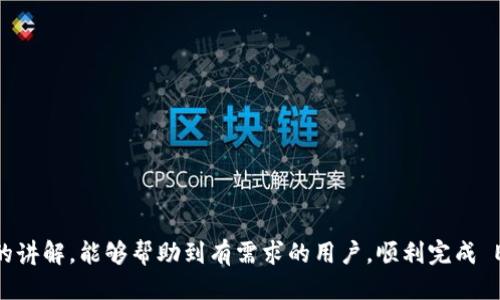    交易所EOS提币到TPWallet的详细指南  / 

 guanjianci  EOS, TPWallet, 数字货币, 提币指南  /guanjianci 

 EOS是什么？ 
 EOS（Enterprise Operation System）是一种区块链平台，旨在通过提供高性能的分散式应用程序（DApp）来推动区块链技术的发展。EOS的设计理念是通过具有灵活性和高效率的架构，为开发者提供一个更易于使用的开发平台，从而降低门槛，吸引更多的开发者参与其中。与比特币和以太坊等早期的区块链相比，EOS的交易速度极快，并且提供了无手续费的交易模式，这使得EOS能够处理大量的交易，并在DApp开发中展现出巨大的潜力。

 TPWallet简介 
 TPWallet是一款支持多种数字货币的钱包应用程序，它不仅支持EOS，还支持其他一系列的主流数字资产。TPWallet的用户界面友好，且提供了多种功能，包括但不限于资产管理、交易所接口、代币兑换等。用户可以方便地存储、管理和交易数字资产，TPWallet的安全性和便捷性使其在用户中享有良好的口碑。随着区块链技术和数字货币的普及，TPWallet也在不断升级和增加新的功能，满足用户的需求。

 如何从交易所提币EOS到TPWallet？ 
 将EOS从交易所提币到TPWallet的过程并不复杂，以下是具体步骤：
ol
    listrong步骤一：获取TPWallet的EOS地址/strong/li
    首先，你需要在你的TPWallet中找到你的EOS地址。打开TPWallet应用，确保你已经创建了EOS钱包。如果你的钱包尚未创建，可以按照应用的提示进行相应操作。在钱包页面，通常会有“接收”或“充值”选项，点击后可以看到你唯一的EOS地址。确保复制这个地址，以确保提币时不会出错。
    
    listrong步骤二：登录交易所/strong/li
    接下来，登录你选择的交易所账户。在交易所的主页面上，找到“钱包”或“资产”选项。在这里，你会看到你所持有的数字资产，包括EOS。确认你的EOS余额，确保有足够的金额进行提币。
    
    listrong步骤三：提币操作/strong/li
    在你的交易所中，找到提币或提现选项。点击后，会弹出一个新的窗口，要求你输入提币的相关信息。在“提币地址”框内，粘贴你在TPWallet中获取的EOS地址。接下来，输入你想提取的EOS数量。此时，你还可能需要输入提币的验证码或进行其他安全验证，具体依据交易所的要求而定。

    listrong步骤四：确认提币/strong/li
    在所有信息核对无误后，点击确认提币。有些交易所会向你的邮箱或手机发送确认邮件或短信，以确保是你本人进行的提币操作。这是为了提高安全性，你需要根据提示完成确认。提币过程开始后，根据交易所的处理速度，通常几分钟到几小时内，EOS会到账你的TPWallet。

    listrong步骤五：查看到账情况/strong/li
    在提币后，可以回到TPWallet，查看你的EOS余额是否增加。如果余额变化不大，耐心等待，可能需要一段时间才能确认和显示。如果长时间没有到账，可以联系交易所的客服，询问具体情况。
/ol

 提币EOS时需注意的问题 
在提币过程中，有几个关键问题需要特别注意：
ul
    listrong交易所的手续费/strong/li
    listrong提币处理时间/strong/li
    listrong网络拥堵情况/strong/li
    listrong正确的地址/strong/li
    listrong安全性/strong/li
/ul

strong交易所的手续费：/strong 在提币时，一些交易所会收取一定的手续费，因此在提币前，建议先了解清楚交易所的费用政策，以避免不必要的损失。此外，手续费的高低还可能会影响提币的处理速度，某些情况下，支付更高的手续费可以加速处理。

strong提币处理时间：/strong 大部分交易所的提币处理时间为几分钟到几小时，但在高峰期，处理时间可能拉长。建议用户在提币前详细了解交易所的处理时间，并做好相关的安排，以免影响后续的交易。

strong网络拥堵情况：/strong EOS网络的拥堵情况也直接影响到提币的速度。如果网络拥堵，会导致提币时间延长。建议在网络负载较低的时段进行提币，以获得更快的到账体验。

strong正确的地址：/strong 在提币时，确保你输入的TPWallet地址正确无误。若地址错误，你的资产可能会无法找回，因此在复制粘贴时务必仔细核对。

strong安全性：/strong 提币时的安全性也非常重要，切勿在公共Wi-Fi环境下进行操作，并建议开启二次验证功能，增强账户的安全性。

 可能相关的问题 
在提币操作过程中，用户可能会面临以下问题：
ol
    li提币地址错误该怎么办？/li
    li提币被拒绝，原因何在？/li
    liEOS转账延迟如何处理？/li
    li如何保证钱包的安全性？/li
    li在TPWallet中如何进行EOS的交易？/li
/ol

 提币地址错误该怎么办？ 
如果您在提币过程中不小心输入了错误的EOS地址，首先您要冷静下来。这种情况的处理主要取决于几个因素：

ol
    listrong地址格式错误/strong/li
    如果您输入的地址格式不正确，通常交易所会直接提示您地址无效，您只需重新粘贴正确的地址即可。

    listrong地址有效但错误/strong/li
    如果您输入的地址是有效的但错误的（即该地址属于其他用户），那么通常情况下，您无法追回被发送的EOS。此时，您可以尝试联系交易所的客服，但大多数情况下，交易所会告知无法追回。

    listrong事前的防范/strong/li
    为了避免这种情况的发生，建议在提币前仔细核对地址，可以通过扫描QR码的方式来避免手动输入时出现错误。同时，可以在小额金额的情况下进行第一次提币，以确认地址无误后再进行大额提币。
/ol

 提币被拒绝，原因何在？ 
提币被拒绝通常会有几个常见的原因：

ol
    listrong账户安全审核/strong/li
    某些交易所为了安全，会对用户的提币操作进行审核。如果系统监测到您的提币行为异常，可能会暂时阻止您的提币。因此您需要检查您的邮箱，看看是否收到相关的安全提示邮件，并遵循邮件中的指示完成提币审核。

    listrong未满足提币条件/strong/li
    不同交易所可能会针对提币设置不同的条件，如最低提币数量、提币次数限制等。如果未满足这些条件，提币会被拒绝。请查看交易所的相关规则，确保您符合提币条件。

    listrong网络拥堵或故障/strong/li
    在网络拥堵或交易所系统出现故障时，提币请求可能会被暂时拒绝。在这种情况下，您只需稍等片刻，重新发起提币请求即可。
/ol

 EOS转账延迟如何处理？ 
在进行EOS转账时，如果发现转账延迟，用户可以采取以下措施：

ol
    listrong检查区块链状态/strong/li
    您可以通过某些区块查询网站来检查该笔转账的状态。输入您的EOS交易编号，查看交易的确认状态，了解延迟原因。

    listrong确认网络状态/strong/li
    了解EOS网络的拥堵情况。如果网络繁忙，可能导致转账延迟。在高峰时段，可能需要耐心等待。

    listrong联系客服/strong/li
    如转账长时间未到账，建议联系交易所在进行查询。提供交易编号和相关信息，询问具体情况。通常，交易所的客服会提供您需要的信息。
/ol

 如何保证钱包的安全性？ 
在数字货币盛行的今天，安全问题被越来越多的人重视。以下是一些保护您TPWallet及其它加密资产安全的措施：

ol
    listrong启用二次验证/strong/li
    TPWallet支持二次验证功能，建议用户开启，增加账户的安全性。每次进行提币、交易等操作时，系统会通过手机短信或电子邮件发送验证码，确保是本人在操作。

    listrong定期备份钱包/strong/li
    定期备份钱包信息，并将备份文件保存在安全的位置。这是防止资产损失的有效方法。

    listrong使用强密码/strong/li
    为钱包设置一个强而复杂的密码，避免使用简单可猜到的密码。同时，不要将密码分享给他人。

    listrong避免公共网络/strong/li
    在进行交易或提币时，避免使用公共Wi-Fi网络，确保您的操作环境更加安全，减少风险。

    listrong定期检查账户活动/strong/li
    定期查看您的交易记录和账户活动，发现异常情况及时调整。同时保持关注钱包的更新以获取多样的安全功能。
/ol

 在TPWallet中如何进行EOS的交易？ 
在TPWallet中进行EOS交易的步骤如下：

ol
    listrong创建或导入EOS钱包/strong/li
    如果您还没有EOS钱包，首先需要在TPWallet中创建一个新的EOS钱包。如果您已经在其他钱包中持有EOS，可以通过私钥将其导入TPWallet。

    listrong查看账户余额/strong/li
    创建钱包后，可以在主页面查看您的EOS余额以确认可用于交易的资金。

    listrong开始交易/strong/li
    点击“交易”选项，选择“发送”或“接收”，若发送则输入接收者的EOS地址，输入交易金额，确认无误后提交交易。

    listrong支付手续费/strong/li
    EOS交易通常是免费的，但有可能会收取网络手续费。如果需要支付手续费，请确认账户中有足够的EOS用于支付。
/ol

交易完成后，可以在TPWallet中查看您的交易记录，确保交易顺利完成。

 结论 
 在进行EOS提币时，确保按照正确的步骤进行，从获取TPWallet地址到在交易所提币，每个环节都需要认真对待。网络安全、正确地址以及遵循交易所规则是确保提币顺利进行的关键。希望通过本文的讲解，能够帮助到有需求的用户，顺利完成 EOS 的提币与交易操作，享受数字货币带来的便捷和收益。在这个快速发展的数字资产时代，合理使用和管理自己的资产至关重要。