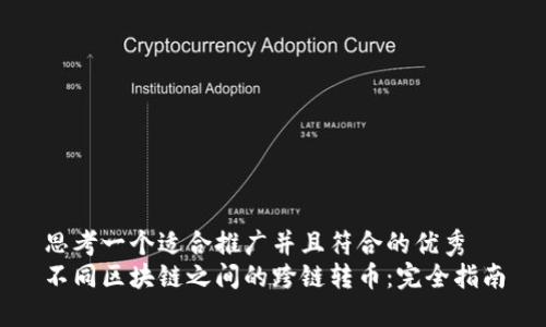 思考一个适合推广并且符合的优秀  
不同区块链之间的跨链转币：完全指南