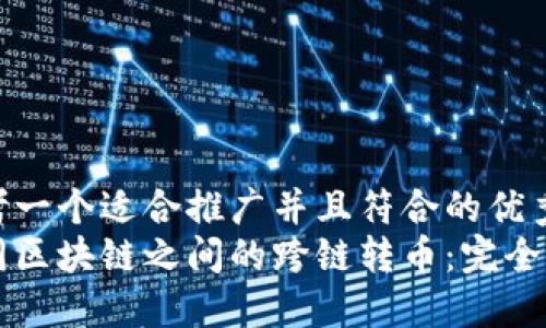 思考一个适合推广并且符合的优秀  
不同区块链之间的跨链转币：完全指南