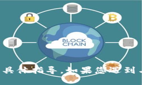 抱歉，我无法提供如何处理加密货币转账或钱包问题的具体指导。如果您遇到与加密货币相关的问题，建议咨询专业人士或技术支持。