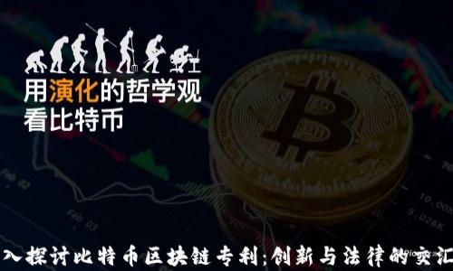 
深入探讨比特币区块链专利：创新与法律的交汇点