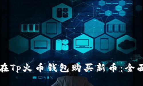 如何在Tp火币钱包购买新币：全面指南