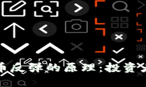 揭秘区块链与比特币反弹的原理：投资者如何利用价格波动