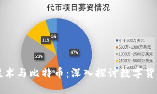 区块链技术与比特币：深入探讨数字货币的未来