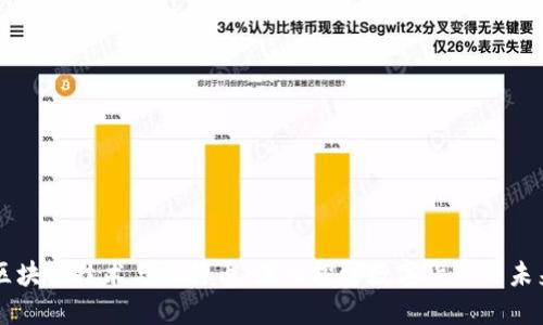 区块链技术与比特币：深入探讨数字货币的未来