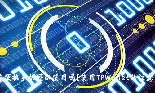 TPWallet随便换手机可以使用吗？使用TPWallet的注意事项与技巧