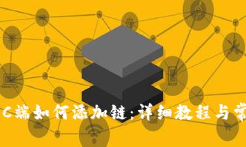 TPWallet PC端如何添加链：详细教程与常见问题解答