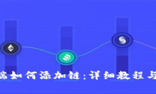 TPWallet PC端如何添加链：详细教程与常见问题解答