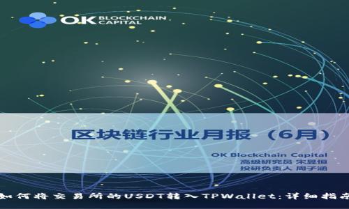如何将交易所的USDT转入TPWallet：详细指南