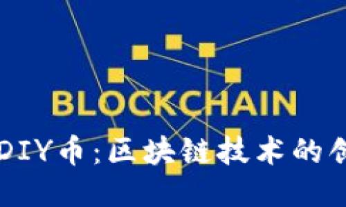 深入探讨DIY币：区块链技术的创新与应用