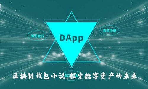 区块链钱包小说：探索数字资产的未来