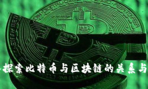 深入探索比特币与区块链的关系与区别