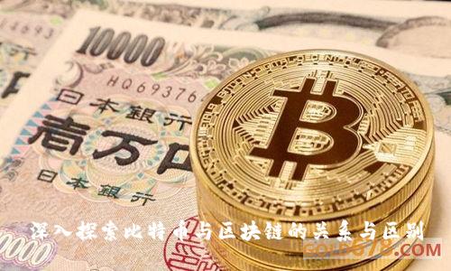 深入探索比特币与区块链的关系与区别