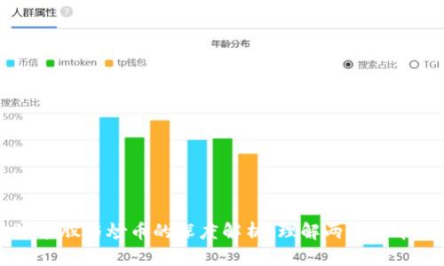区块链炒股与炒币的深度解析：理解两者的本质区别