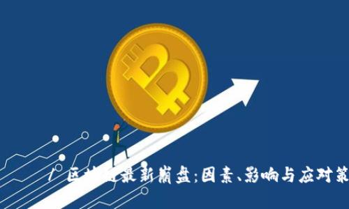  ومس/ 区块链最新崩盘：因素、影响与应对策略