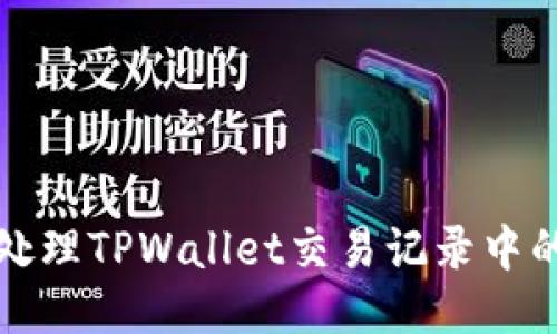  如何安全处理TPWallet交易记录中的不明地址？