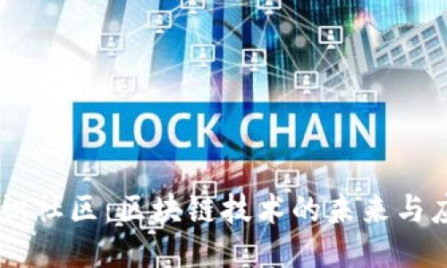 币识社区：区块链技术的未来与应用