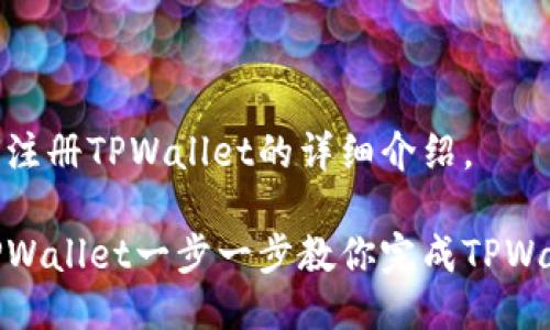 下面是关于如何注册TPWallet的详细介绍。

如何快速注册TPWallet一步一步教你完成TPWallet账户的创建
