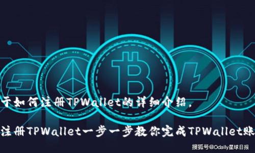 下面是关于如何注册TPWallet的详细介绍。

如何快速注册TPWallet一步一步教你完成TPWallet账户的创建
