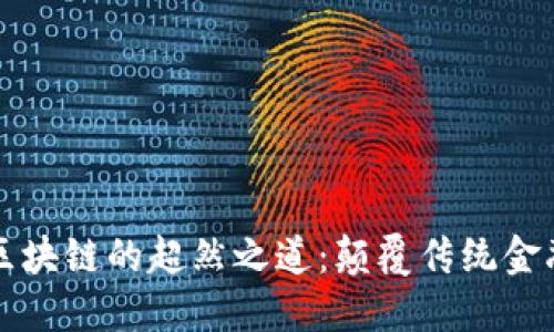 比特币区块链的超然之道：颠覆传统金融的未来