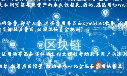    tpwallet是否去中心化？深度解析及应用前景  / 

 guanjianci  tpwallet, 去中心化, 数字钱包, 区块链技术  /guanjianci 

一、什么是tpwallet？
tpwallet是一款基于区块链技术的数字钱包，专为存储和管理各种数字资产而设计。随着区块链技术的快速发展，越来越多的人开始关注如何安全、高效地管理他们的数字资产。在这样的背景下，tpwallet应运而生。它不仅可以存储各种加密货币，还支持与去中心化应用（dApps）的交互，从而为用户提供了全新的数字资产管理体验。

二、tpwallet的去中心化特性
去中心化是区块链技术的一大优势，它使得数据不再集中于某一机构或组织，而是分布在整个网络中。tpwallet是否去中心化，这里涉及多个方面。
首先，tpwallet并不是一个单一的实体，它依赖于区块链网络的去中心化特性。用户的资产保存在区块链上，而不是tpwallet的服务器上，这样即使tpwallet的服务出现问题，用户的资产依然可以安全存取。
其次，在用户的资产管理上，tpwallet采用了私钥控制的方式。用户的私钥由自己掌握，这意味着只有用户可以访问和管理自己的资产，提高了安全性，也符合去中心化的理念。
然而，有些tpwallet的功能可能依赖于第三方服务，如交易所的整合、价格查询等，这在一定程度上会引入中心化的因素。因此，tpwallet在去中心化的实现上，还需要进一步的和改进。

三、tpwallet的优势与劣势
在区块链技术飞速发展的今天，tpwallet作为一款数字钱包，有其独特的优势与劣势。
h4优势/h4
1. 安全性高：tpwallet采用了多重加密机制和私钥控制的方式，用户的资产安全性得到了有效保障。
2. 去中心化管理：用户可以独立管理自己的资产，不需要信任第三方机构，从而降低了资产被操控的风险。
3. 跨平台支持：tpwallet支持多种平台，如手机、电脑等，用户可以随时随地管理自己的资产。
4. 丰富的功能：除了基本的数字资产存储，tpwallet还支持与各种去中心化应用进行交互，为用户提供多样化的服务。

h4劣势/h4
1. 使用门槛：对于非专业用户，tpwallet的使用可能会存在一定的学习曲线，特别是在私钥管理和去中心化应用交互方面。
2. 依赖网络：tpwallet的功能依赖于区块链网络，如果网络出现问题，用户可能无法及时访问自己的资产。
3. 中心化服务集成：尽管tpwallet在设计上追求去中心化，但部分功能仍可能依赖于中心化的服务，这在一定程度上影响了其去中心化的理念。

四、tpwallet在去中心化生态中的角色
tpwallet在去中心化生态系统中扮演着重要的角色，通过为用户提供一个安全且便利的资产管理工具，促进了去中心化金融（DeFi）和去中心化应用的普及。
随着DeFi的兴起，越来越多的项目选择基于区块链技术来实现金融服务的去中心化，这需要一个安全可靠的数字钱包来存储和管理资产。tpwallet正是满足这种需求的重要工具，加速了用户对去中心化金融的接受和使用。
此外，tpwallet还可以作为去中心化应用的“入口”，用户通过tpwallet可以轻松接入各种dApps，从而扩大了去中心化应用的市场和用户基础。

相关问题分析

Q1: tpwallet如何保障用户资产安全？
tpwallet采取了多重安全措施，以确保用户资产安全，包括私钥控制、多重签名机制和生物识别技术等。
首先，用户的私钥存储在本地，只有用户自己能够访问，避免了因中心化服务的漏洞造成的资产损失。其次，多重签名机制增加了交易的安全性，用户在进行重要交易时需要多个签名，从而降低了单点故障的风险。而生物识别技术（如指纹识别、面部识别）进一步增强了用户身份验证的安全性，无需记忆复杂密码，也降低了泄露的风险。

Q2: tpwallet对新手用户友好吗？
对于新手用户来说，tpwallet可能存在一定的使用障碍。尽管其设计目标是提供用户友好的界面，但由于区块链和数字资产管理的复杂性，新手用户可能在初次使用时感到困惑。
为了帮助用户更好地使用tpwallet，团队应提供详细的使用指南，以及视频教程和在线支持服务。此外，简化钱包的设置流程，提供一键式导入、自动备份等功能，也能有效降低用户的学习成本。

Q3: tpwallet与传统中心化钱包的区别
tpwallet与传统中心化钱包的主要区别在于资产控制权和可靠性。传统中心化钱包通常由第三方管理，用户的私钥和资产都被保存在服务器上，这样虽然使用方便，但也存在隐私和安全风险。
相对而言，tpwallet用户拥有自己的私钥，资产完全由用户控制，降低了被操控和盗取的风险。当然，这也要求用户对自己的私钥负全责，丢失私钥可能导致资产的永久性损失。因此，在使用tpwallet时，用户须重视私钥的管理与备份。

Q4: 使用tpwallet需要支付费用吗？
使用tpwallet本身通常是免费的，用户下载和注册都没有费用。然而，在使用过程中，例如发送和接收加密货币时，用户可能需要支付一定的网络费，即矿工费，这些费用并不由tpwallet收取，而是由区块链网络收取。
此外，如果用户通过tpwallet参与某些去中心化应用或交易，可能还需要支付相应的手续费。因此，在使用tpwallet进行交易时，用户应提前了解相关费用，以便做好资金规划。

Q5: 如何选择合适的数字钱包？
选择合适的数字钱包需要考虑多个因素，如安全性、用户友好性、支持的资产类型和功能等。用户应根据自身的需求和使用习惯进行选择。
首先，安全性是选择数字钱包的首要考虑因素，确保钱包采用了有效的加密机制和私钥管理方式。其次，用户友好性也是一个重要指标，易于使用的界面和详细的支持文档能帮助新手用户快速上手。再者，支持的资产类型和功能也很关键，用户应选择支持自己持有的加密货币和所需功能的钱包。

通过上述分析，可以看出tpwallet在去中心化领域具有重要的应用价值和发展潜力。随着区块链技术的不断进步，未来tpwallet或将继续功能，拓展应用场景，推动去中心化金融和应用的普及。
