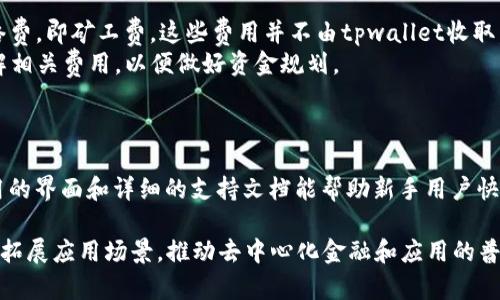    tpwallet是否去中心化？深度解析及应用前景  / 

 guanjianci  tpwallet, 去中心化, 数字钱包, 区块链技术  /guanjianci 

一、什么是tpwallet？
tpwallet是一款基于区块链技术的数字钱包，专为存储和管理各种数字资产而设计。随着区块链技术的快速发展，越来越多的人开始关注如何安全、高效地管理他们的数字资产。在这样的背景下，tpwallet应运而生。它不仅可以存储各种加密货币，还支持与去中心化应用（dApps）的交互，从而为用户提供了全新的数字资产管理体验。

二、tpwallet的去中心化特性
去中心化是区块链技术的一大优势，它使得数据不再集中于某一机构或组织，而是分布在整个网络中。tpwallet是否去中心化，这里涉及多个方面。
首先，tpwallet并不是一个单一的实体，它依赖于区块链网络的去中心化特性。用户的资产保存在区块链上，而不是tpwallet的服务器上，这样即使tpwallet的服务出现问题，用户的资产依然可以安全存取。
其次，在用户的资产管理上，tpwallet采用了私钥控制的方式。用户的私钥由自己掌握，这意味着只有用户可以访问和管理自己的资产，提高了安全性，也符合去中心化的理念。
然而，有些tpwallet的功能可能依赖于第三方服务，如交易所的整合、价格查询等，这在一定程度上会引入中心化的因素。因此，tpwallet在去中心化的实现上，还需要进一步的和改进。

三、tpwallet的优势与劣势
在区块链技术飞速发展的今天，tpwallet作为一款数字钱包，有其独特的优势与劣势。
h4优势/h4
1. 安全性高：tpwallet采用了多重加密机制和私钥控制的方式，用户的资产安全性得到了有效保障。
2. 去中心化管理：用户可以独立管理自己的资产，不需要信任第三方机构，从而降低了资产被操控的风险。
3. 跨平台支持：tpwallet支持多种平台，如手机、电脑等，用户可以随时随地管理自己的资产。
4. 丰富的功能：除了基本的数字资产存储，tpwallet还支持与各种去中心化应用进行交互，为用户提供多样化的服务。

h4劣势/h4
1. 使用门槛：对于非专业用户，tpwallet的使用可能会存在一定的学习曲线，特别是在私钥管理和去中心化应用交互方面。
2. 依赖网络：tpwallet的功能依赖于区块链网络，如果网络出现问题，用户可能无法及时访问自己的资产。
3. 中心化服务集成：尽管tpwallet在设计上追求去中心化，但部分功能仍可能依赖于中心化的服务，这在一定程度上影响了其去中心化的理念。

四、tpwallet在去中心化生态中的角色
tpwallet在去中心化生态系统中扮演着重要的角色，通过为用户提供一个安全且便利的资产管理工具，促进了去中心化金融（DeFi）和去中心化应用的普及。
随着DeFi的兴起，越来越多的项目选择基于区块链技术来实现金融服务的去中心化，这需要一个安全可靠的数字钱包来存储和管理资产。tpwallet正是满足这种需求的重要工具，加速了用户对去中心化金融的接受和使用。
此外，tpwallet还可以作为去中心化应用的“入口”，用户通过tpwallet可以轻松接入各种dApps，从而扩大了去中心化应用的市场和用户基础。

相关问题分析

Q1: tpwallet如何保障用户资产安全？
tpwallet采取了多重安全措施，以确保用户资产安全，包括私钥控制、多重签名机制和生物识别技术等。
首先，用户的私钥存储在本地，只有用户自己能够访问，避免了因中心化服务的漏洞造成的资产损失。其次，多重签名机制增加了交易的安全性，用户在进行重要交易时需要多个签名，从而降低了单点故障的风险。而生物识别技术（如指纹识别、面部识别）进一步增强了用户身份验证的安全性，无需记忆复杂密码，也降低了泄露的风险。

Q2: tpwallet对新手用户友好吗？
对于新手用户来说，tpwallet可能存在一定的使用障碍。尽管其设计目标是提供用户友好的界面，但由于区块链和数字资产管理的复杂性，新手用户可能在初次使用时感到困惑。
为了帮助用户更好地使用tpwallet，团队应提供详细的使用指南，以及视频教程和在线支持服务。此外，简化钱包的设置流程，提供一键式导入、自动备份等功能，也能有效降低用户的学习成本。

Q3: tpwallet与传统中心化钱包的区别
tpwallet与传统中心化钱包的主要区别在于资产控制权和可靠性。传统中心化钱包通常由第三方管理，用户的私钥和资产都被保存在服务器上，这样虽然使用方便，但也存在隐私和安全风险。
相对而言，tpwallet用户拥有自己的私钥，资产完全由用户控制，降低了被操控和盗取的风险。当然，这也要求用户对自己的私钥负全责，丢失私钥可能导致资产的永久性损失。因此，在使用tpwallet时，用户须重视私钥的管理与备份。

Q4: 使用tpwallet需要支付费用吗？
使用tpwallet本身通常是免费的，用户下载和注册都没有费用。然而，在使用过程中，例如发送和接收加密货币时，用户可能需要支付一定的网络费，即矿工费，这些费用并不由tpwallet收取，而是由区块链网络收取。
此外，如果用户通过tpwallet参与某些去中心化应用或交易，可能还需要支付相应的手续费。因此，在使用tpwallet进行交易时，用户应提前了解相关费用，以便做好资金规划。

Q5: 如何选择合适的数字钱包？
选择合适的数字钱包需要考虑多个因素，如安全性、用户友好性、支持的资产类型和功能等。用户应根据自身的需求和使用习惯进行选择。
首先，安全性是选择数字钱包的首要考虑因素，确保钱包采用了有效的加密机制和私钥管理方式。其次，用户友好性也是一个重要指标，易于使用的界面和详细的支持文档能帮助新手用户快速上手。再者，支持的资产类型和功能也很关键，用户应选择支持自己持有的加密货币和所需功能的钱包。

通过上述分析，可以看出tpwallet在去中心化领域具有重要的应用价值和发展潜力。随着区块链技术的不断进步，未来tpwallet或将继续功能，拓展应用场景，推动去中心化金融和应用的普及。