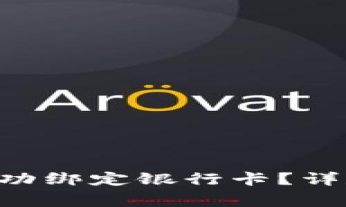 如何在TP Wallet中成功绑定银行卡？详尽指南与常见问题解答