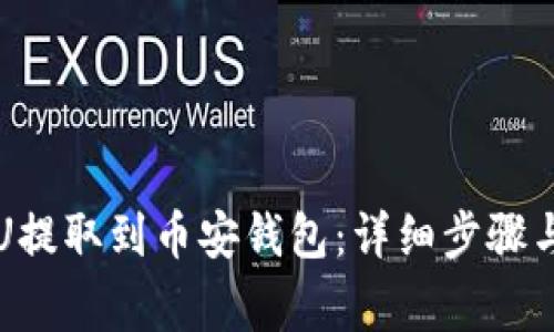 如何将TP货币U提取到币安钱包：详细步骤与安全注意事项