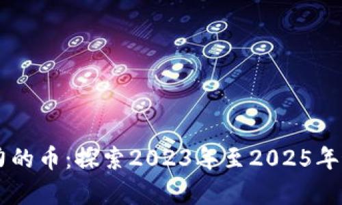 未来区块链最有潜力的币：探索2023年至2025年最具前景的数字货币