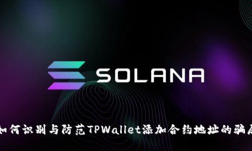如何识别与防范TPWallet添加合约地址的骗局