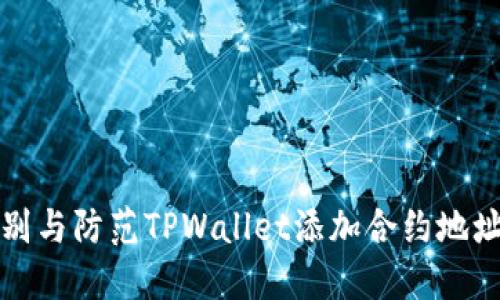 如何识别与防范TPWallet添加合约地址的骗局