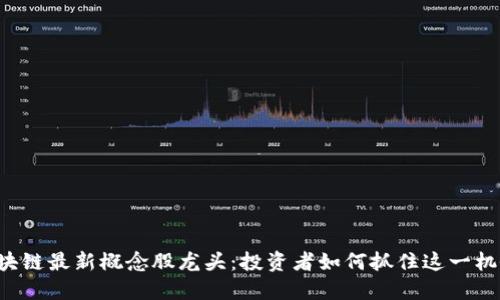 区块链最新概念股龙头：投资者如何抓住这一机会？
