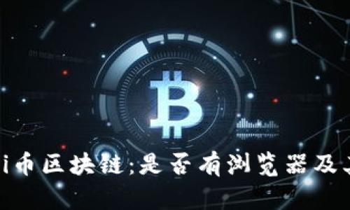 全面解析Pi币区块链：是否有浏览器及其使用探索