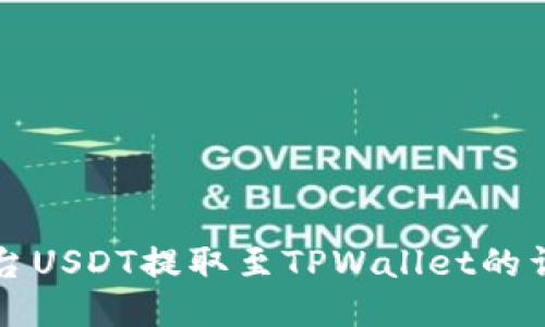 火币平台USDT提取至TPWallet的详细指南