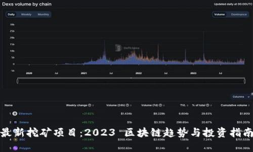 最新挖矿项目：2023 区块链趋势与投资指南