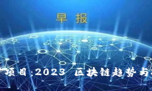 最新挖矿项目：2023 区块链趋势与投资指南