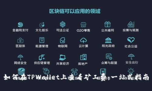 如何在TPWallet上查看矿工费：一站式指南