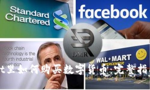 TPWallet里如何购买数字货币:完整指南与技巧
