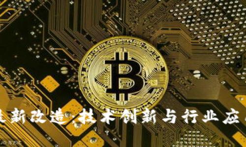 中国区块链最新改造：技术创新与行业应用的深度结合