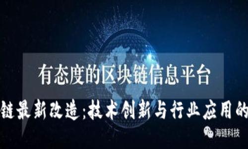 中国区块链最新改造：技术创新与行业应用的深度结合