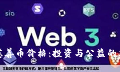 区块链慈善币价格：投资与公益的双重机遇