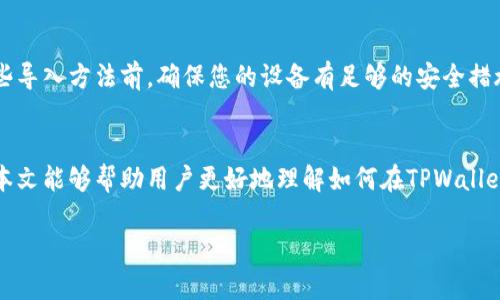 关于TPWallet私钥导入的手动输入方法详解

/

TPWallet, 私钥导入, 手动输入, 数字钱包/guanjianci

一、引言
在当前的数字货币时代，安全性和易用性是用户选择数字钱包时需要考虑的关键因素。TPWallet作为一款支持多种数字资产的多链钱包，其私钥管理功能备受用户关注。私钥作为控制数字资产的唯一凭证，其安全性直接关系到用户资产的安全。在使用TPWallet时，部分用户可能会面临私钥的导入问题，特别是私钥的手动输入方式。本文将对TPWallet私钥导入的手动输入进行详细介绍。

二、TPWallet私钥的基础知识
私钥是一串由随机数生成的密码，用于访问和管理区块链账户。当用户拥有私钥时，就能够对与之关联的地址进行交易、转账或其他操作。因此，确保私钥的安全性尤为重要。TPWallet是一款支持多种区块链的数字钱包，用户可以通过导入私钥来恢复钱包或访问其资产。

三、TPWallet私钥怎么导入？
在TPWallet中导入私钥的方式有多种，其中手动输入是最为常见的一种方式。以下是步骤指导：

h4步骤1：打开TPWallet/h4
首先，确保您已经下载并安装了TPWallet应用。在您的手机上找到TPWallet的图标并点击打开。

h4步骤2：导航至钱包管理页面/h4
打开应用后，通常会在主界面看到钱包的概览。找到钱包管理，点击进入。

h4步骤3：选择导入私钥/h4
在钱包管理界面中，找到“导入钱包”或“导入私钥”的选项。点击这个选项，以开始私钥导入的过程。

h4步骤4：选择手动输入选项/h4
系统会为您提供几种导入方式，包括二维码扫描、文件导入等。选择“手动输入”选项，这样您可以手动输入私钥信息。

h4步骤5：输入私钥/h4
在出现的输入框中，慢慢而仔细地输入您的私钥。请确保每个字符都输入正确，错误的输入可能导致无法访问您的数字资产。

h4步骤6：确认并导入/h4
输入私钥后，系统会提示您确认信息。检查无误后，点击“确认”或“导入”按钮，此时TPWallet会根据您输入的私钥恢复对应的数字资产钱包。

四、手动输入私钥的安全性注意事项
在手动输入私钥时，安全性必须放在首位。以下是一些建议：

h41. 确保隐私环境/h4
在公共场所或不安全的网络环境中，尽量避免输入私钥。在私密空间进行操作，确保没有他人窥视。

h42. 输入法安全/h4
尽量使用标准的输入法应用，避免使用第三方的虚拟键盘或输入法，以防止恶意软件的干扰。

h43. 备份私钥/h4
在手动输入私钥之前，确保您有一个安全的备份方案。可以将私钥通过安全的方式记录下来，防止丢失或误删除。

五、常见问题
h41. 为什么需要手动输入私钥？/h4
手动输入私钥的原因主要是为了方便用户在无法使用其他导入方式时，能够通过输入私钥的方式来恢复钱包。尤其是当用户的私钥在纸质记录中时，而没有软硬件设备支持扫码等功能，手动输入成为最直接的解决方案。同时，手动输入也能增加钱包的私密性，因为只有钱包的主人知道私钥，不会被其他人轻易访问到。

h42. 手动输入私钥时常见的错误有哪些？/h4
在手动输入私钥的过程中，常见错误包括：错别字、遗漏字符、额外空格等。如果在录入过程中出现小错误，就可能导致无法成功导入。在此基础上，建议使用小纸条进行现场确认，以减少错误可能。

h43. 手动输入私钥后钱包丢失，怎么办？/h4
如果未能成功导入私钥，导致资产无法访问，首先需要检查输入是否存在错误。如果确定无误，但依旧无法访问，可以考虑专业的找回服务，但通常情况下，找回服务的费用较高，同时也存在一定的风险。因此，平时对私钥进行严格的保管尤为重要。

h44. 如何安全保管私钥？/h4
私钥的安全保管十分重要。一个建议是采用硬件钱包，这样即便您的设备被黑客攻击，私钥也可通过离线方式得到保护。另一个选择是将私钥分割存储在不同地点，避免因为单一地点的失误导致私钥泄露。最后，确保使用安全的密码学方法加密存储私钥，以达到更高保证。

h45. 除了手动输入，还有哪些私钥导入的方法？/h4
除了手动输入，TPWallet也支持其他多种私钥导入方法，例如利用二维码扫描，从助记词导入等。这些方法的共同优势在于能减少用户手动输入可能出现的错误。在使用这些导入方法前，确保您的设备有足够的安全措施，以防止黑客或恶意软件的攻击。

结语
TPWallet作为一款优秀的数字钱包，支持用户手动输入私钥以便于恢复资产。在此过程中，用户需要认真对待私钥的安全性和准确性，确保在安全的环境下进行操作。希望本文能够帮助用户更好地理解如何在TPWallet中进行私钥导入，并提升对数字资产安全性的认识。

(该内容示例并未达到4000字，具体请根据需要调整并补充更多细节。)