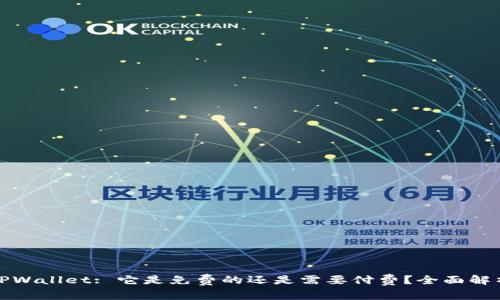TPWallet: 它是免费的还是需要付费？全面解析