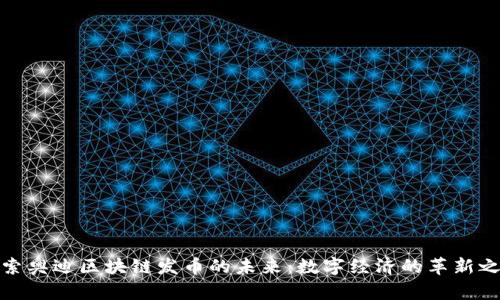 探索奥迪区块链发币的未来：数字经济的革新之路