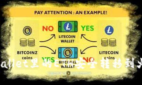 如何将TPWallet里的ETH安全转移到火币交易所？